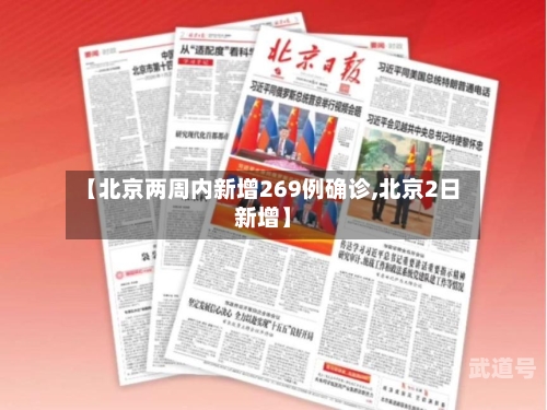 【北京两周内新增269例确诊,北京2日新增】