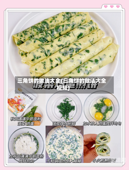 三角饼的做法大全(三角饼的做法大全视频)