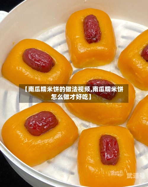 【南瓜糯米饼的做法视频,南瓜糯米饼怎么做才好吃】