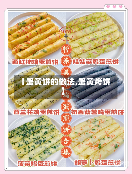 【蟹黄饼的做法,蟹黄烤饼】