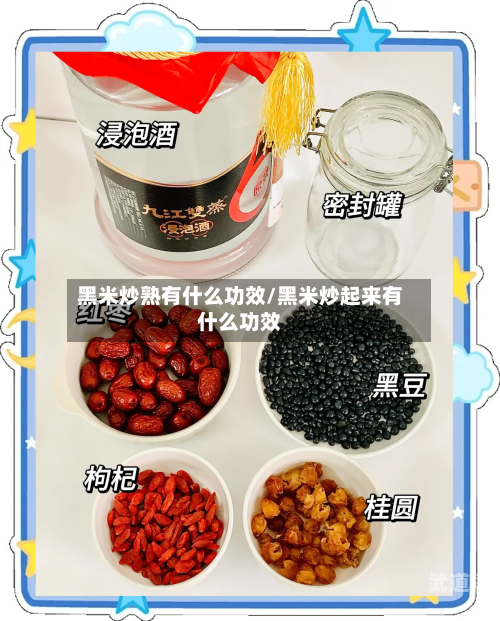 黑米炒熟有什么功效/黑米炒起来有什么功效