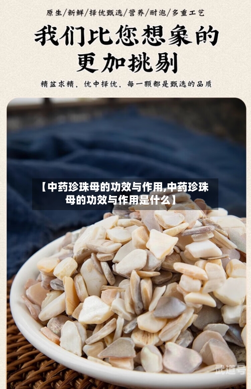 【中药珍珠母的功效与作用,中药珍珠母的功效与作用是什么】