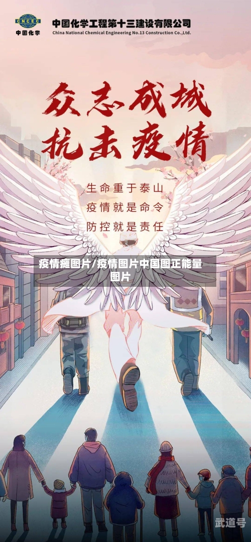 疫情瘫图片/疫情图片中国图正能量图片