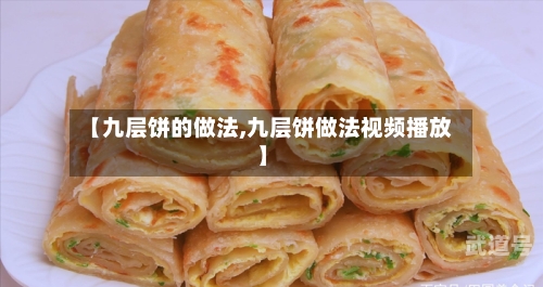 【九层饼的做法,九层饼做法视频播放】