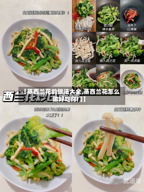 【蒸西兰花的做法大全,蒸西兰花怎么做好吃窍门】-第1张图片