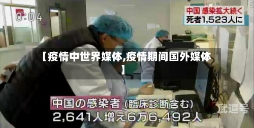 【疫情中世界媒体,疫情期间国外媒体】