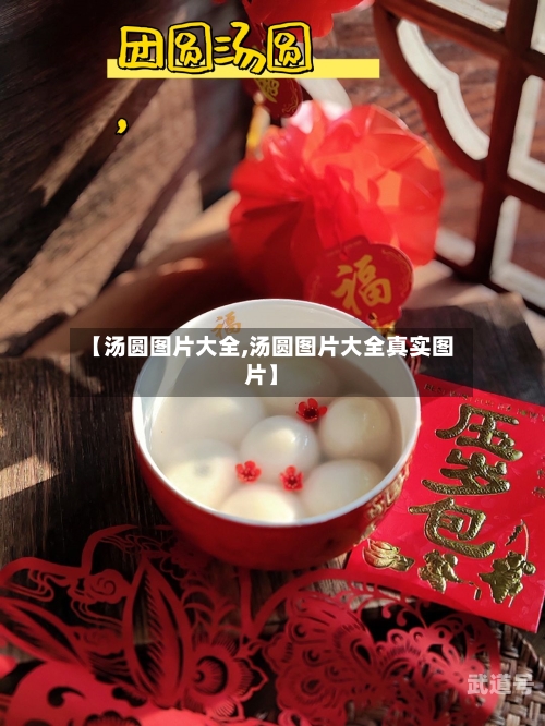 【汤圆图片大全,汤圆图片大全真实图片】