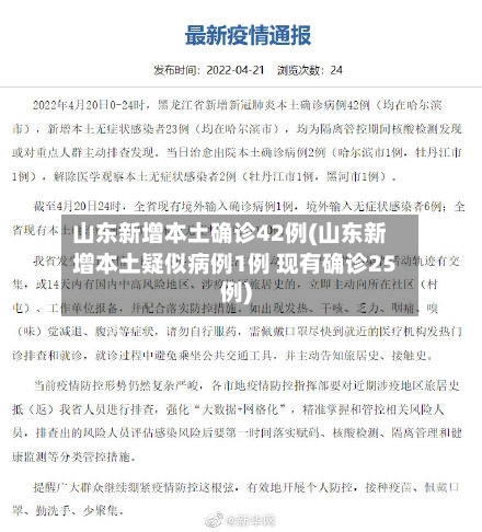 山东新增本土确诊42例(山东新增本土疑似病例1例 现有确诊25例)