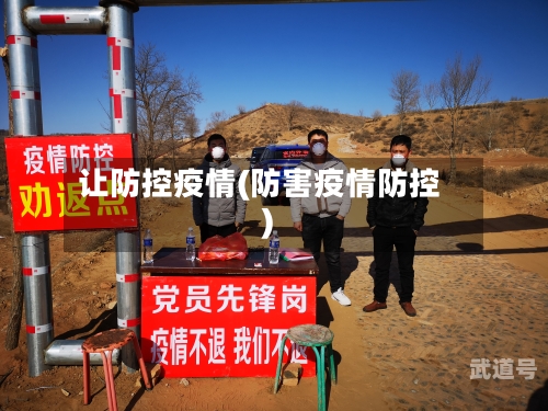 让防控疫情(防害疫情防控)