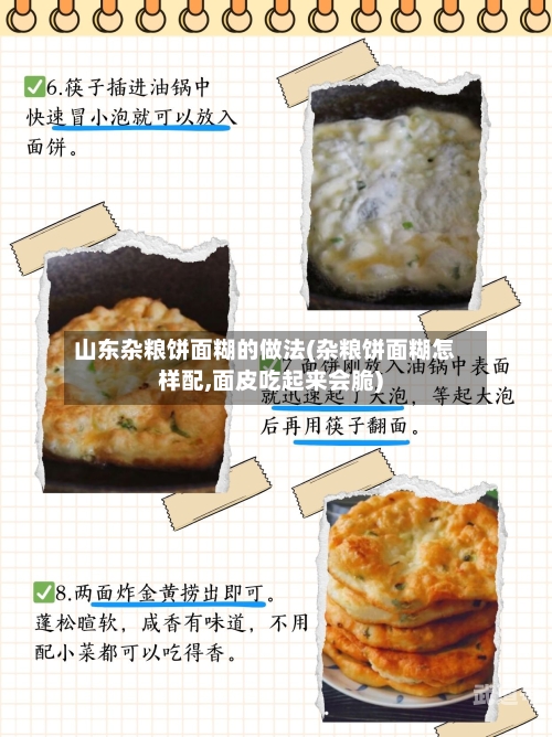 山东杂粮饼面糊的做法(杂粮饼面糊怎样配,面皮吃起来会脆)