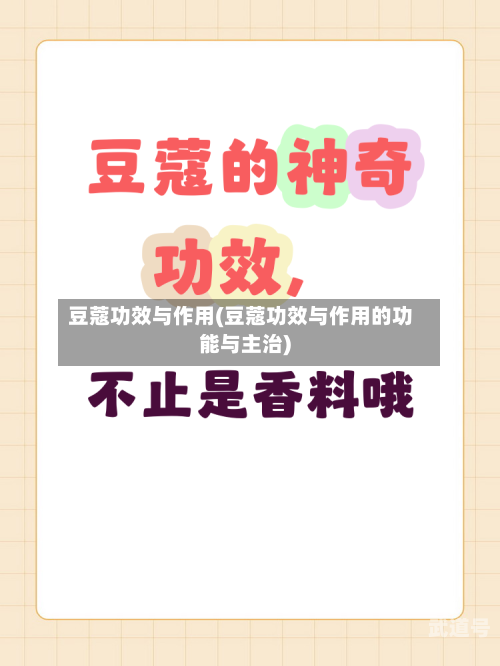 豆蔻功效与作用(豆蔻功效与作用的功能与主治)