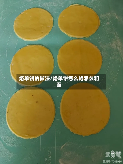 烙单饼的做法/烙单饼怎么烙怎么和面-第1张图片