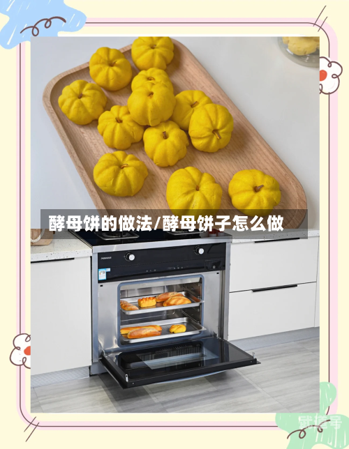 酵母饼的做法/酵母饼子怎么做