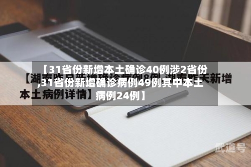 【31省份新增本土确诊40例涉2省份,31省份新增确诊病例49例其中本土病例24例】