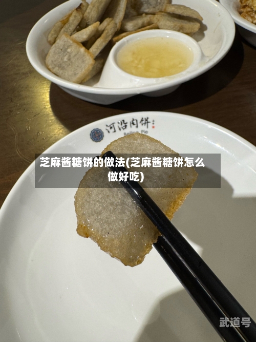 芝麻酱糖饼的做法(芝麻酱糖饼怎么做好吃)-第2张图片