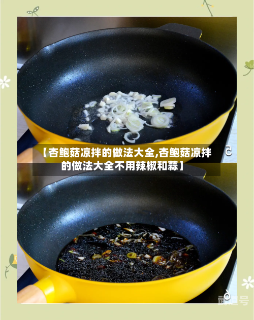 【杏鲍菇凉拌的做法大全,杏鲍菇凉拌的做法大全不用辣椒和蒜】