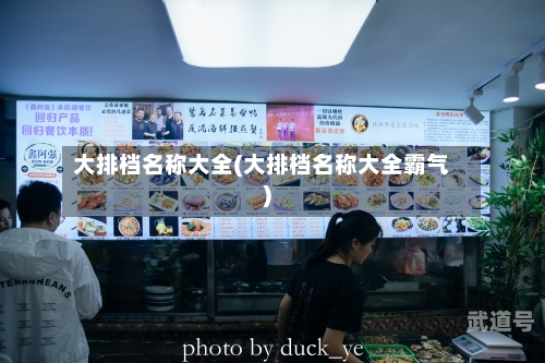 大排档名称大全(大排档名称大全霸气)