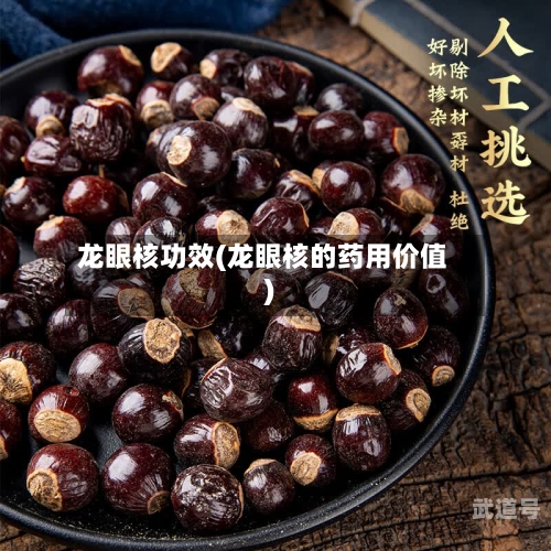 龙眼核功效(龙眼核的药用价值)