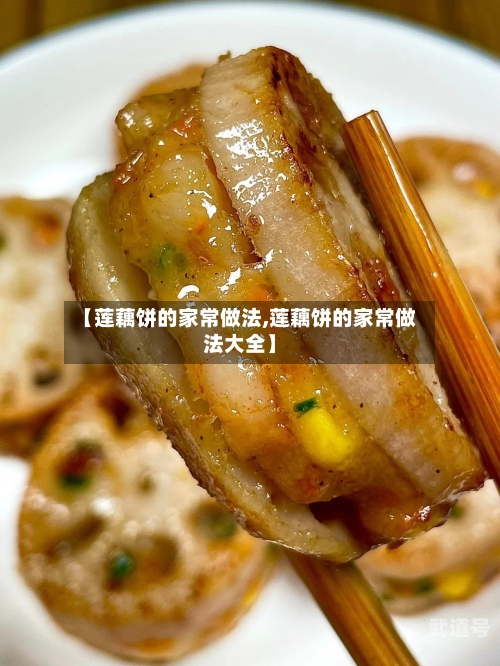 【莲藕饼的家常做法,莲藕饼的家常做法大全】-第1张图片