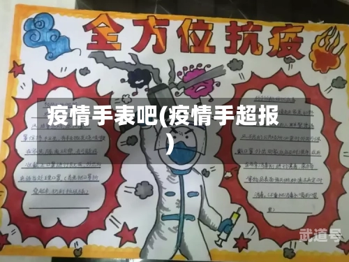 疫情手表吧(疫情手超报)