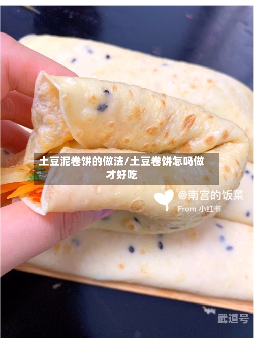 土豆泥卷饼的做法/土豆卷饼怎吗做才好吃