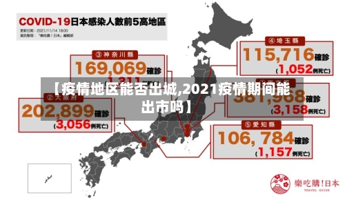 【疫情地区能否出城,2021疫情期间能出市吗】