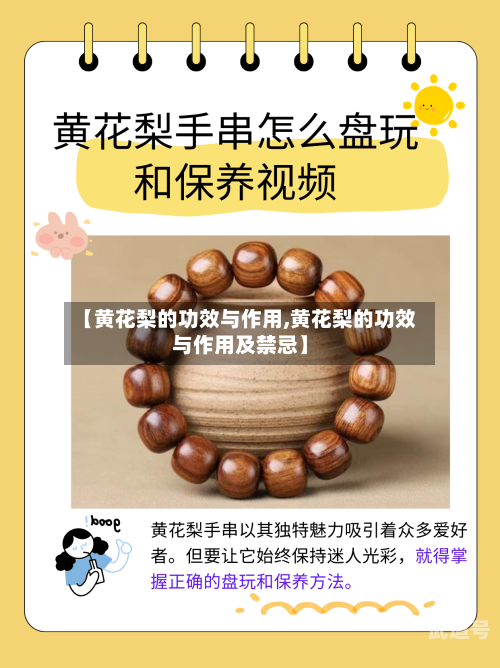 【黄花梨的功效与作用,黄花梨的功效与作用及禁忌】