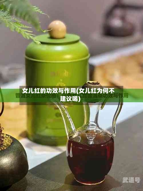 女儿红的功效与作用(女儿红为何不建议喝)