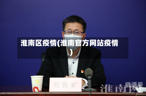 淮南区疫情(淮南官方网站疫情)