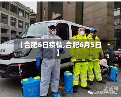 【合肥6日疫情,合肥6月5日】