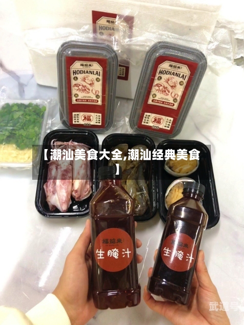 【潮汕美食大全,潮汕经典美食】-第1张图片