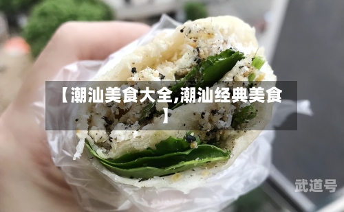 【潮汕美食大全,潮汕经典美食】-第2张图片