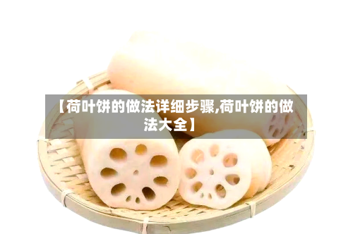 【荷叶饼的做法详细步骤,荷叶饼的做法大全】
