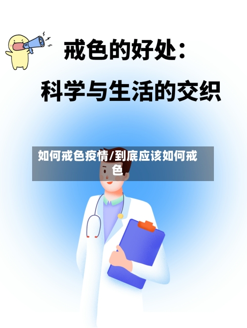如何戒色疫情/到底应该如何戒色
