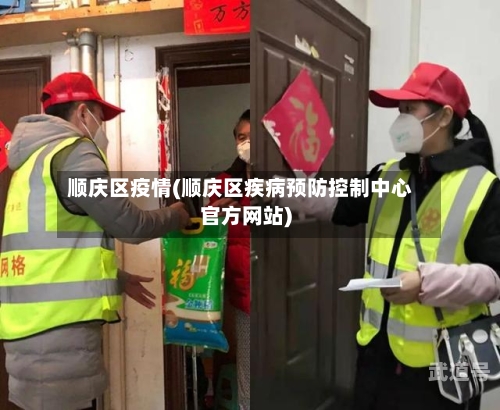 顺庆区疫情(顺庆区疾病预防控制中心官方网站)