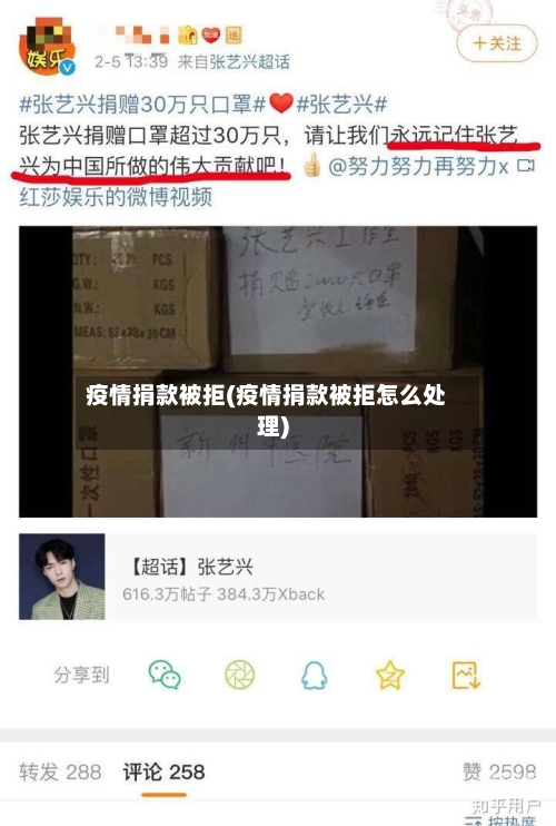 疫情捐款被拒(疫情捐款被拒怎么处理)