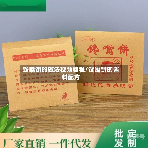 馋嘴饼的做法视频教程/馋嘴饼的酱料配方