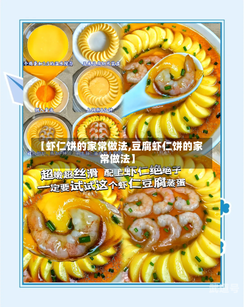 【虾仁饼的家常做法,豆腐虾仁饼的家常做法】