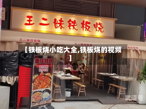 【铁板烧小吃大全,铁板烧的视频】