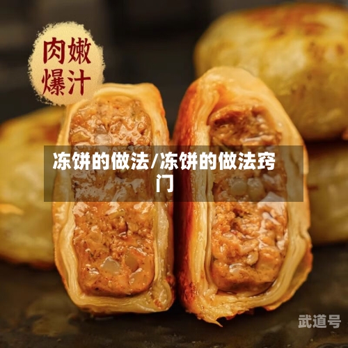冻饼的做法/冻饼的做法窍门-第3张图片