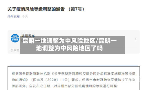 昆明一地调整为中风险地区/昆明一地调整为中风险地区了吗