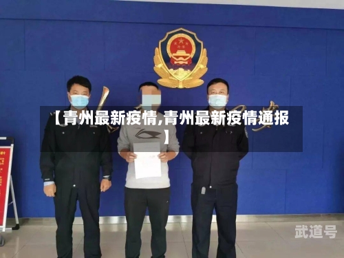 【青州最新疫情,青州最新疫情通报】-第3张图片