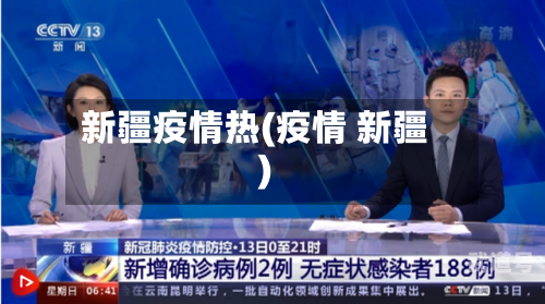 新疆疫情热(疫情 新疆)