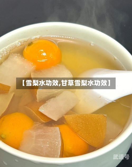 【雪梨水功效,甘草雪梨水功效】
