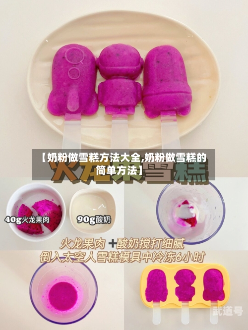 【奶粉做雪糕方法大全,奶粉做雪糕的简单方法】-第1张图片