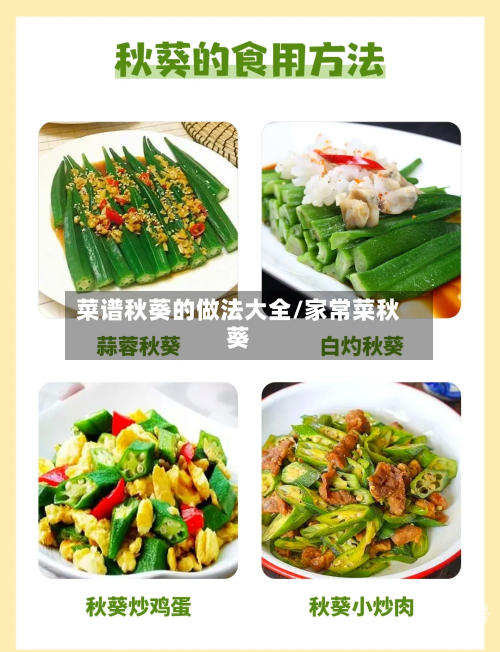 菜谱秋葵的做法大全/家常菜秋葵