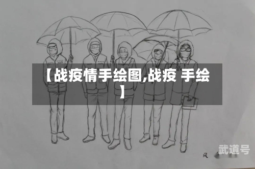 【战疫情手绘图,战疫 手绘】-第3张图片