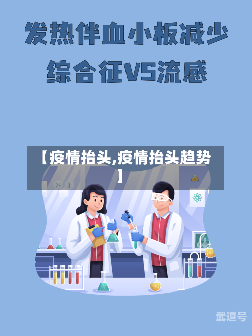 【疫情抬头,疫情抬头趋势】