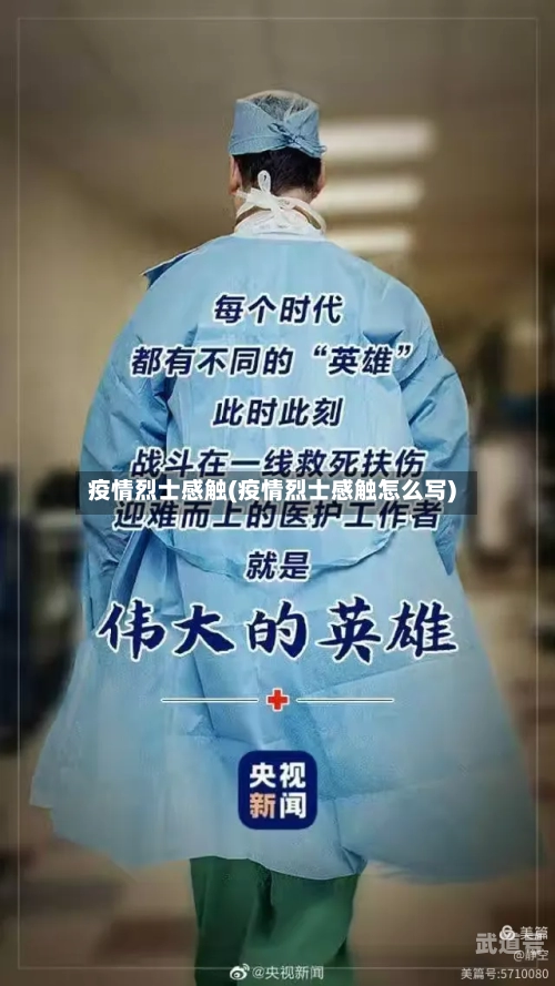 疫情烈士感触(疫情烈士感触怎么写)