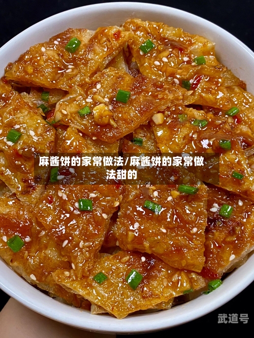 麻酱饼的家常做法/麻酱饼的家常做法甜的